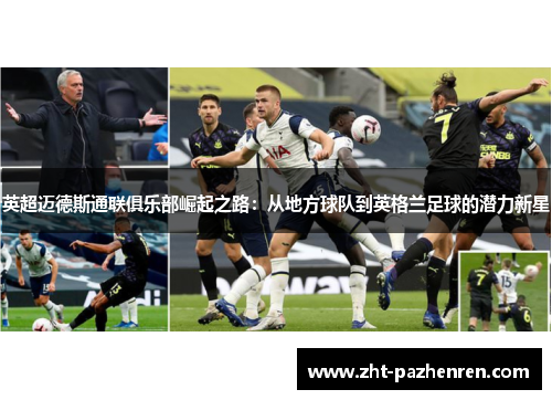 英超迈德斯通联俱乐部崛起之路:从地方球队到英格兰足球的潜力新星 英超迈德斯通联俱乐部崛起之路:从地方球队到英格兰足球的潜力新星