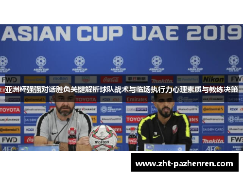 亚洲杯强强对话胜负关键解析球队战术与临场执行力心理素质与教练决策 亚洲杯强强对话胜负关键解析球队战术与临场执行力心理素质与教练决策