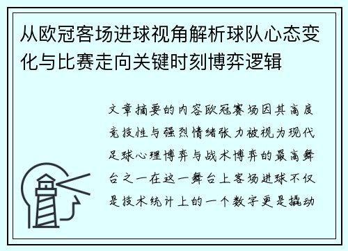 从欧冠客场进球视角解析球队心态变化与比赛走向关键时刻博弈逻辑 从欧冠客场进球视角解析球队心态变化与比赛走向关键时刻博弈逻辑