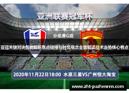 亚冠关键对决前瞻解析焦点碰撞与胜负悬念全面解读战术走势核心看点