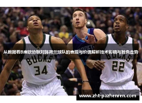 从数据看B席欧协联对阵荷兰球队的表现与价值解析技术影响与胜负走势