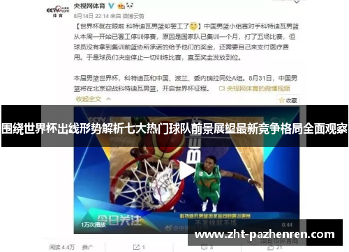 围绕世界杯出线形势解析七大热门球队前景展望最新竞争格局全面观察 围绕世界杯出线形势解析七大热门球队前景展望最新竞争格局全面观察