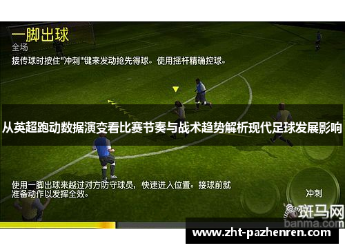 从英超跑动数据演变看比赛节奏与战术趋势解析现代足球发展影响 从英超跑动数据演变看比赛节奏与战术趋势解析现代足球发展影响