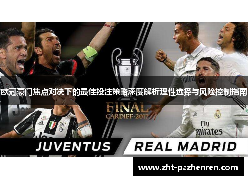 欧冠豪门焦点对决下的最佳投注策略深度解析理性选择与风险控制指南