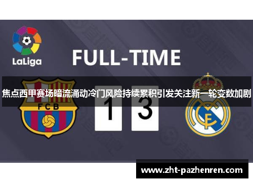 焦点西甲赛场暗流涌动冷门风险持续累积引发关注新一轮变数加剧 焦点西甲赛场暗流涌动冷门风险持续累积引发关注新一轮变数加剧