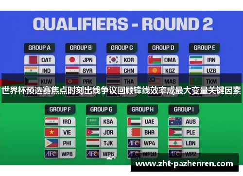 世界杯预选赛焦点时刻出线争议回顾锋线效率成最大变量关键因素