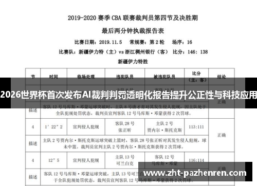 2026世界杯首次发布AI裁判判罚透明化报告提升公正性与科技应用 2026世界杯首次发布AI裁判判罚透明化报告提升公正性与科技应用
