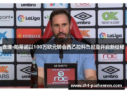 查理·帕蒂诺以100万欧元转会西乙拉科鲁尼亚开启新征程 查理·帕蒂诺以100万欧元转会西乙拉科鲁尼亚开启新征程