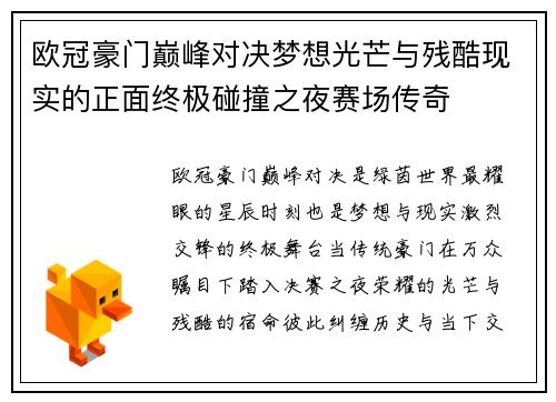 欧冠豪门巅峰对决梦想光芒与残酷现实的正面终极碰撞之夜赛场传奇