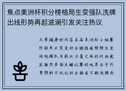 焦点美洲杯积分榜格局生变强队洗牌出线形势再起波澜引发关注热议 焦点美洲杯积分榜格局生变强队洗牌出线形势再起波澜引发关注热议