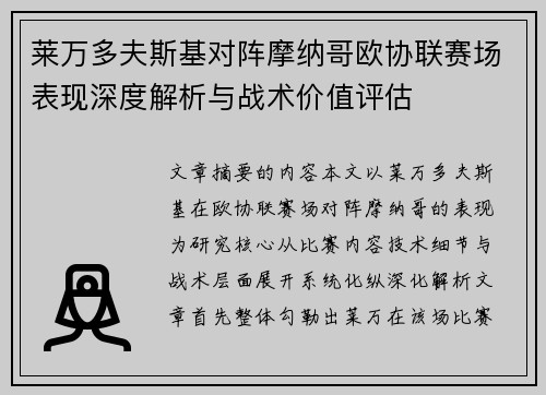 莱万多夫斯基对阵摩纳哥欧协联赛场表现深度解析与战术价值评估 莱万多夫斯基对阵摩纳哥欧协联赛场表现深度解析与战术价值评估