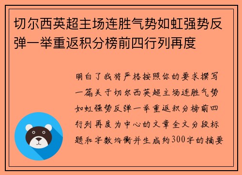 切尔西英超主场连胜气势如虹强势反弹一举重返积分榜前四行列再度