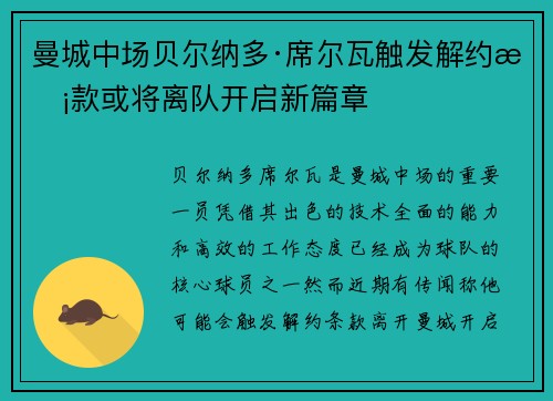 曼城中场贝尔纳多·席尔瓦触发解约条款或将离队开启新篇章
