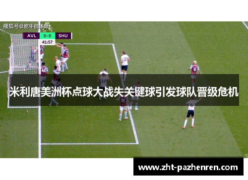米利唐美洲杯点球大战失关键球引发球队晋级危机