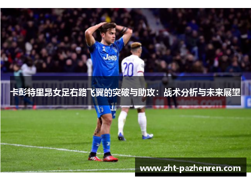 卡彭特里昂女足右路飞翼的突破与助攻：战术分析与未来展望