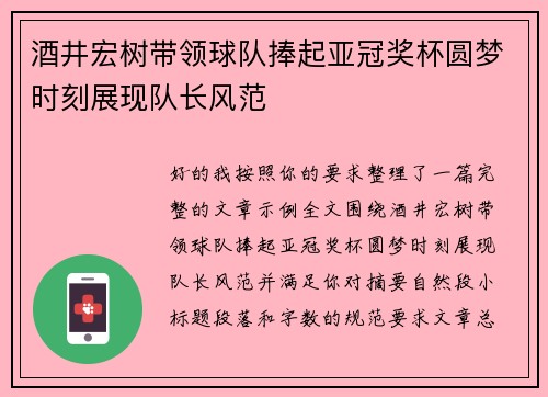 酒井宏树带领球队捧起亚冠奖杯圆梦时刻展现队长风范