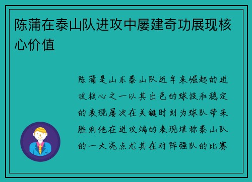 陈蒲在泰山队进攻中屡建奇功展现核心价值