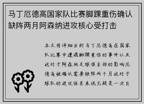 马丁厄德高国家队比赛脚踝重伤确认缺阵两月阿森纳进攻核心受打击