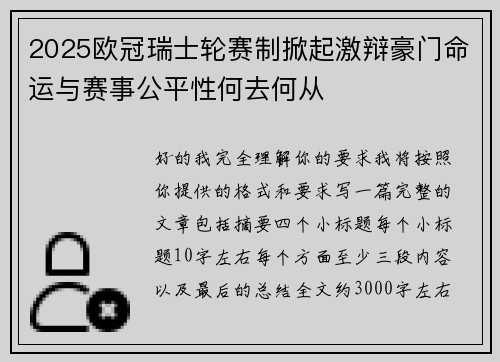 2025欧冠瑞士轮赛制掀起激辩豪门命运与赛事公平性何去何从