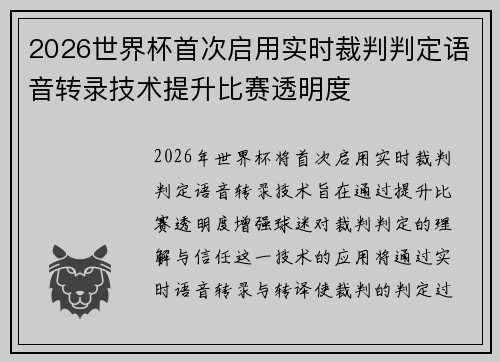 2026世界杯首次启用实时裁判判定语音转录技术提升比赛透明度