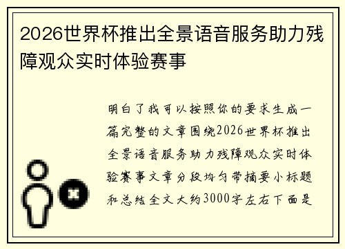 2026世界杯推出全景语音服务助力残障观众实时体验赛事