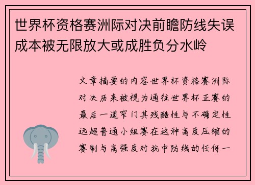 世界杯资格赛洲际对决前瞻防线失误成本被无限放大或成胜负分水岭 世界杯资格赛洲际对决前瞻防线失误成本被无限放大或成胜负分水岭