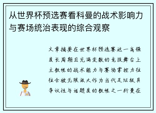从世界杯预选赛看科曼的战术影响力与赛场统治表现的综合观察 从世界杯预选赛看科曼的战术影响力与赛场统治表现的综合观察