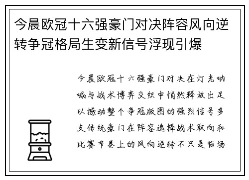 今晨欧冠十六强豪门对决阵容风向逆转争冠格局生变新信号浮现引爆 今晨欧冠十六强豪门对决阵容风向逆转争冠格局生变新信号浮现引爆