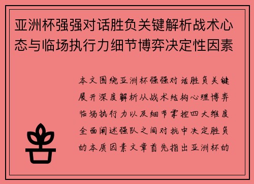 亚洲杯强强对话胜负关键解析战术心态与临场执行力细节博弈决定性因素 亚洲杯强强对话胜负关键解析战术心态与临场执行力细节博弈决定性因素
