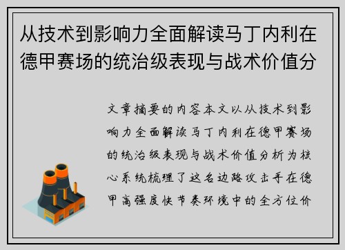 从技术到影响力全面解读马丁内利在德甲赛场的统治级表现与战术价值分析 从技术到影响力全面解读马丁内利在德甲赛场的统治级表现与战术价值分析