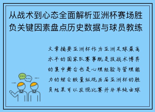 从战术到心态全面解析亚洲杯赛场胜负关键因素盘点历史数据与球员教练表现 从战术到心态全面解析亚洲杯赛场胜负关键因素盘点历史数据与球员教练表现