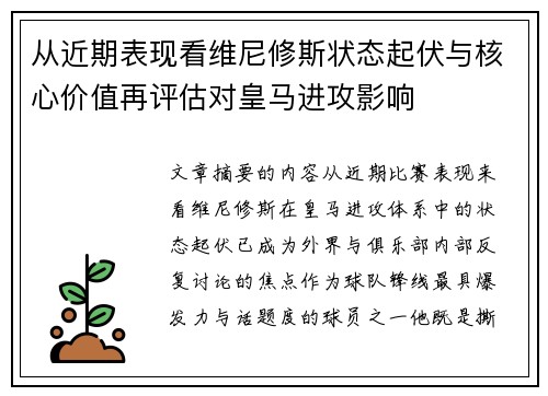 从近期表现看维尼修斯状态起伏与核心价值再评估对皇马进攻影响 从近期表现看维尼修斯状态起伏与核心价值再评估对皇马进攻影响