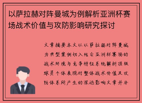 以萨拉赫对阵曼城为例解析亚洲杯赛场战术价值与攻防影响研究探讨 以萨拉赫对阵曼城为例解析亚洲杯赛场战术价值与攻防影响研究探讨