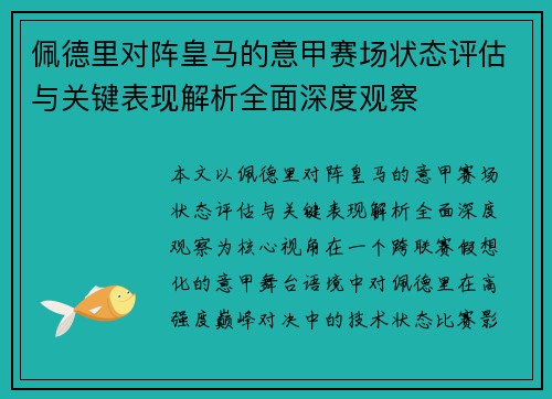 佩德里对阵皇马的意甲赛场状态评估与关键表现解析全面深度观察