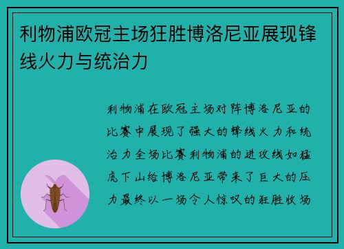 利物浦欧冠主场狂胜博洛尼亚展现锋线火力与统治力 利物浦欧冠主场狂胜博洛尼亚展现锋线火力与统治力