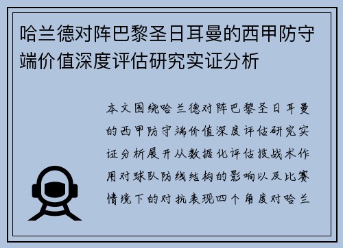 哈兰德对阵巴黎圣日耳曼的西甲防守端价值深度评估研究实证分析