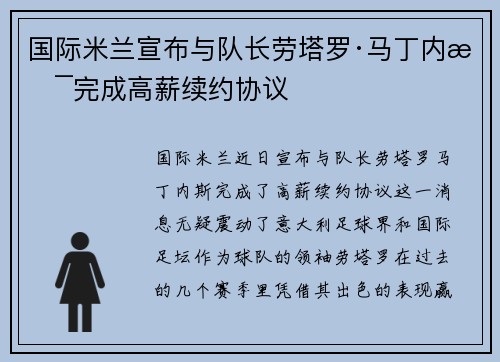 国际米兰宣布与队长劳塔罗·马丁内斯完成高薪续约协议