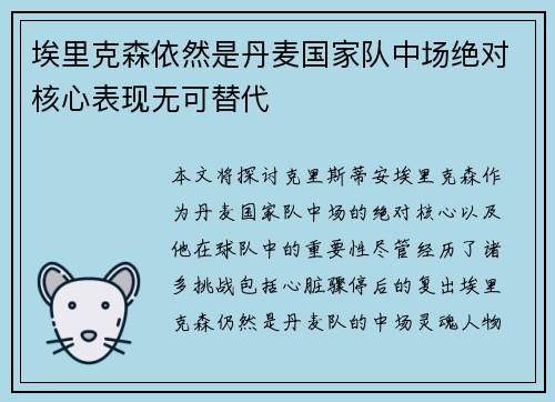 埃里克森依然是丹麦国家队中场绝对核心表现无可替代