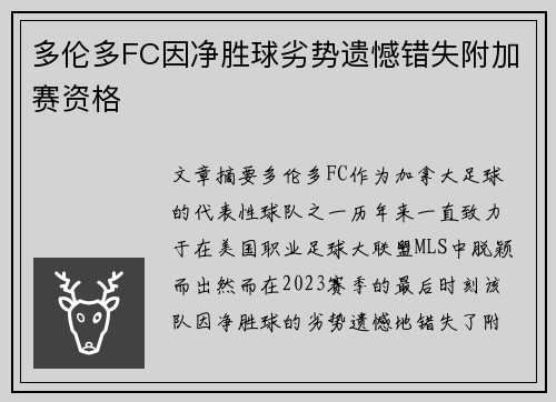 多伦多FC因净胜球劣势遗憾错失附加赛资格