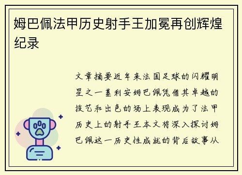 姆巴佩法甲历史射手王加冕再创辉煌纪录 姆巴佩法甲历史射手王加冕再创辉煌纪录