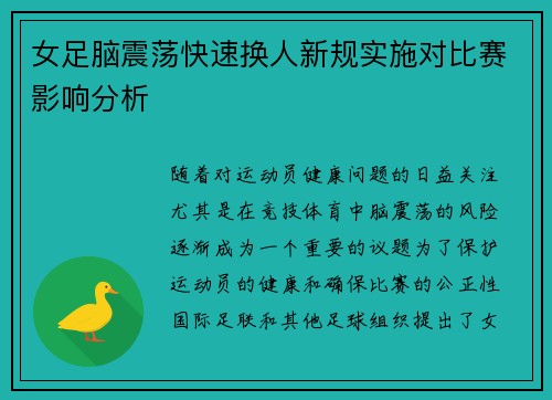 女足脑震荡快速换人新规实施对比赛影响分析 女足脑震荡快速换人新规实施对比赛影响分析