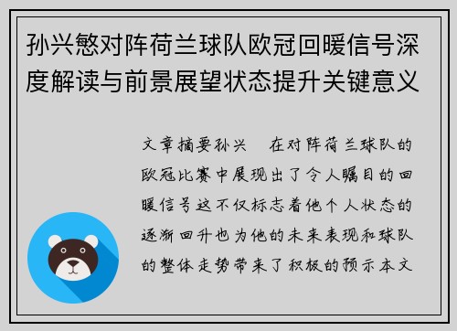 孙兴慜对阵荷兰球队欧冠回暖信号深度解读与前景展望状态提升关键意义