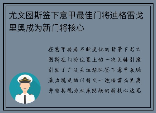 尤文图斯签下意甲最佳门将迪格雷戈里奥成为新门将核心