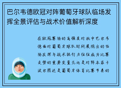 巴尔韦德欧冠对阵葡萄牙球队临场发挥全景评估与战术价值解析深度