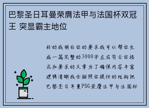 巴黎圣日耳曼荣膺法甲与法国杯双冠王 突显霸主地位