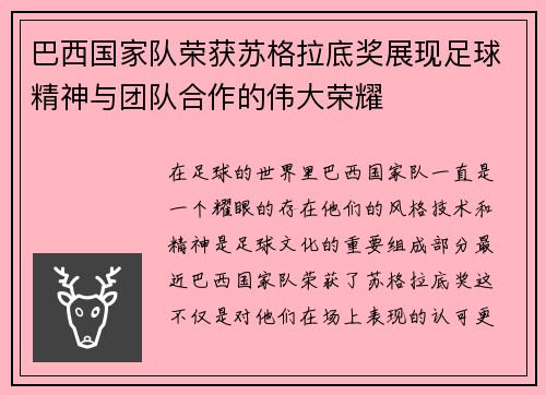 巴西国家队荣获苏格拉底奖展现足球精神与团队合作的伟大荣耀 巴西国家队荣获苏格拉底奖展现足球精神与团队合作的伟大荣耀