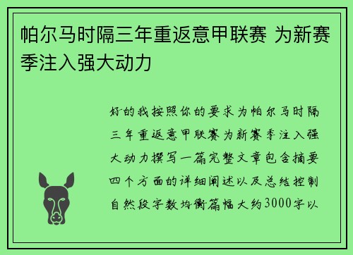 帕尔马时隔三年重返意甲联赛 为新赛季注入强大动力