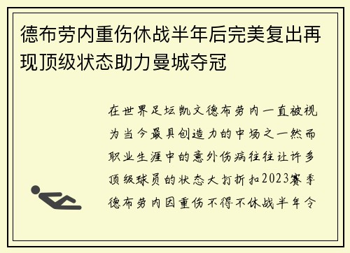 德布劳内重伤休战半年后完美复出再现顶级状态助力曼城夺冠