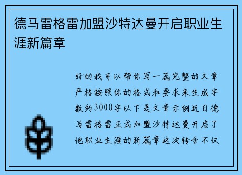 德马雷格雷加盟沙特达曼开启职业生涯新篇章
