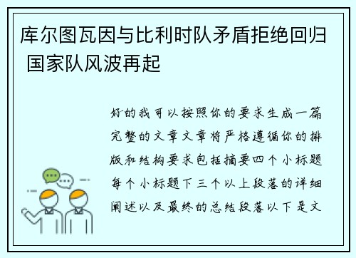 库尔图瓦因与比利时队矛盾拒绝回归 国家队风波再起